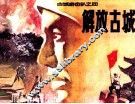 古城游击队  解放古城 封面