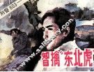 智擒“东北虎” 封面