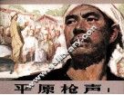 平原枪声 1 封面