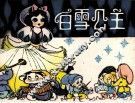 白雪公主 封面