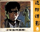 少年连环画库  边防谍影 封面