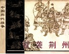 中国历代战争故事画丛  智袭荆州 封面