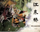 明代开国英烈传之六  江东桥 封面