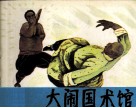 东方大侠  大闹国术馆 封面