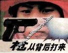 枪从背后打来 封面