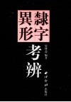 隶字异形考辨 封面