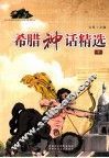 希腊神话精选  下 封面