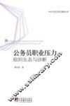 公务员职业压力  组织生态与诊断 电子书封面