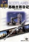 英国苏格兰百日记 封面