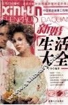 新婚生活大全 封面