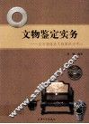 文物鉴定实务  以市场体系文物辨识为中心 封面