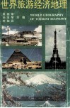 世界旅游经济地理 封面