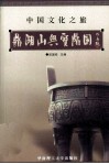 中国文化之旅  鼎湖山与宝鼎园 封面