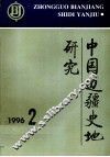 中国边疆史地研究 96.1期 总第19期 AZHONG GUO BIAN JIANG SHI DI YAN JIU 封面