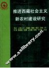 推进西藏社会主义新农村建设研究 封面