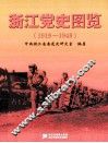 浙江党史图览  1919-1949 封面