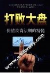 打败大盘  价值投资法则的精髓 封面