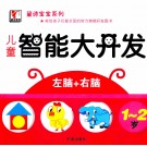 黛诗宝宝系列  儿童智能大开发  1-2岁 封面