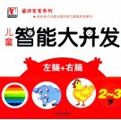 黛诗宝宝系列  儿童智能大开发  2-3岁 封面