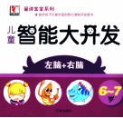 黛诗宝宝系列  儿童智能大开发  6-7岁 封面