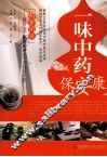 一味中药保安康 封面