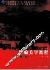 新编美学教程  修订版 电子书封面