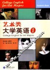 艺术类大学英语  1 封面