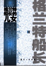 格兰特船长的儿女 封面