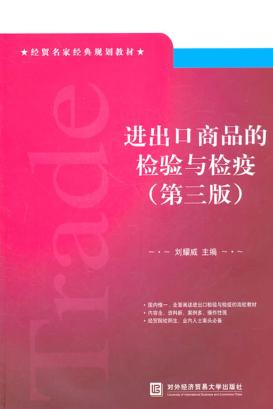 进出口商品的检验与检疫 封面