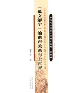 西北大学语言文学研究丛刊  第4辑  《说文解字》的谐声关系与上古音 封面