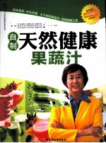 自制天然健康果蔬汁 封面