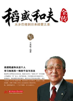 传记馆  稻盛和夫全传 封面