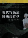 现代胃肠道肿瘤诊疗学 封面