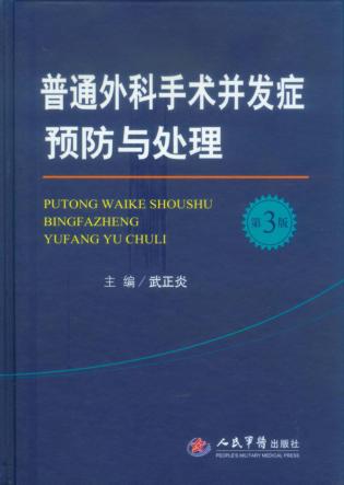 普通外科手术并发症预防与处理 封面