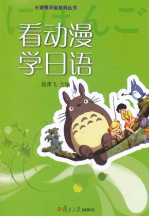 看动漫学日语 封面
