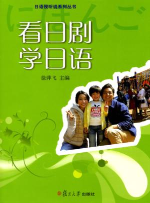 看日剧学日语 封面
