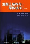 混凝土结构与砌体结构 封面