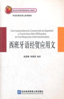 西班牙语经贸应用文 封面