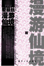 爱丽丝漫  游仙境 封面