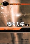 结构力学  上