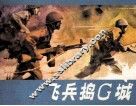 飞兵捣G城 封面