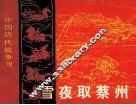 中国历代战争故事画丛  雪夜取蔡州 封面