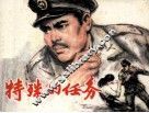 特殊的任务 封面
