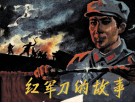 红军刀的故事 封面