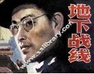 地下战线 封面