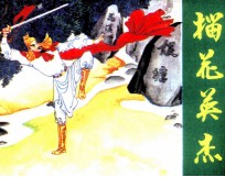 东莞熊飞抗元故事  榴花英杰 封面