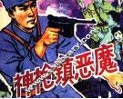 神枪镇恶魔 封面