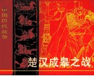 中国历代战争故事画丛  楚汉成皋之战 封面