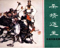 东周列国故事  杀婿逐主 封面
