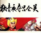 中国历史演义故事画  狄青夜夺昆仑关 封面